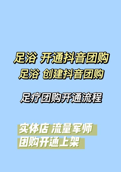 抖音如何开通团购功能（掌握开通团购功能的步骤及注意事项）