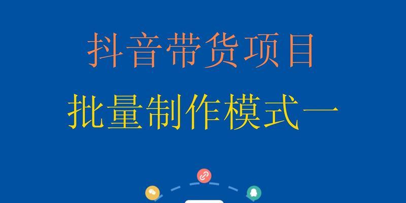 抖音带货佣金结算时间及流程详解（了解抖音带货佣金结算的具体时间和步骤）