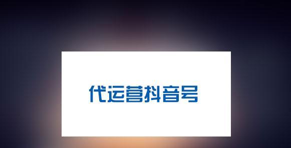 抖音代运营究竟是什么（了解代运营）