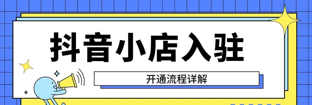 抖音号和抖音小店可以解绑吗（了解解绑方法及注意事项）