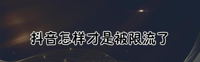 抖音用户注意（抖音限流机制揭秘）