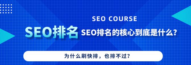 SEO排名核心因素解析（从主题）