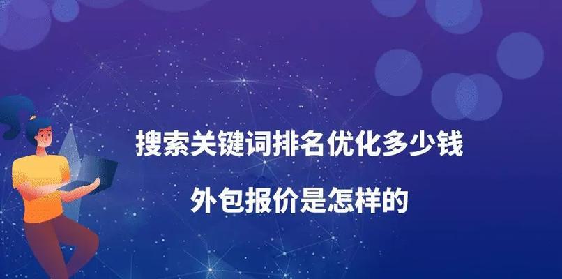 SEO优化的8个技巧帮助你快速提高网站排名（学习如何使用SEO技巧快速提高网站排名）