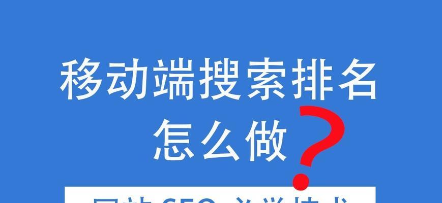 SEO快速排名有效方法（如何在短时间内让网站排名提升）