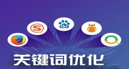 SEO优化排名的技巧（如何在搜索引擎中提高排名）