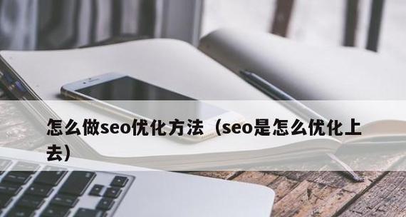 SEO优化技巧，提升网站排名（掌握优化）