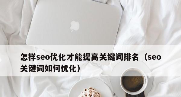 提高网站SEO排名的有效方法（如何让你的网站在搜索引擎上获得更好的排名）