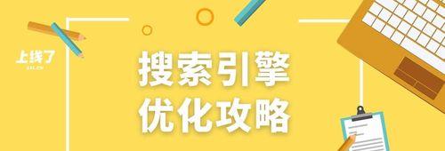 百度SEO优化指南——提高网站排名的关键要点（了解百度SEO的基本概念与方法）