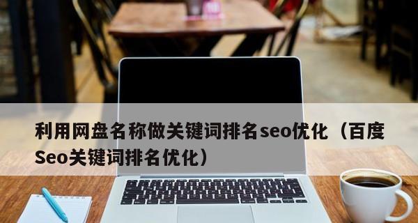 百度SEO优化（从百度百科SEO到布局优化）