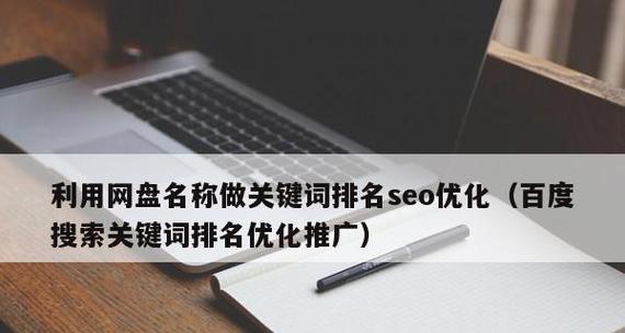 百度SEO排名的稳定性及提升知识点（百度SEO优化的指南）