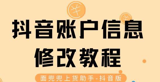 如何修改抖音资质中心个人信息（详细教程帮你轻松完成修改操作）