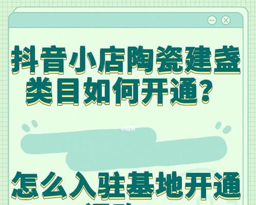 开通抖音小店的条件和步骤（开店之前需要注意的事项和流程详解）