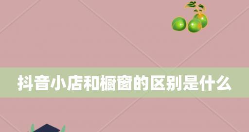 开通抖音小店是否需要实体门店（解析抖音小店开通的门槛和前提条件）