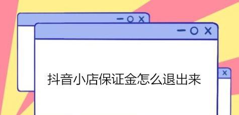 看懂抖音小店保证金，避免掉进陷阱（学会如何判断抖音小店保证金是否合理）