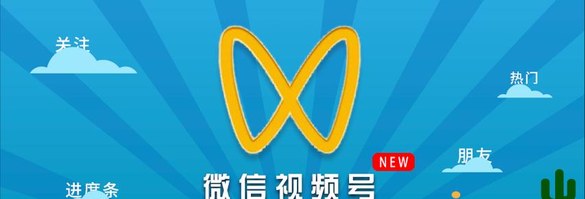 视频号认证企业详解（企业如何通过视频号认证来提升品牌形象和影响力）