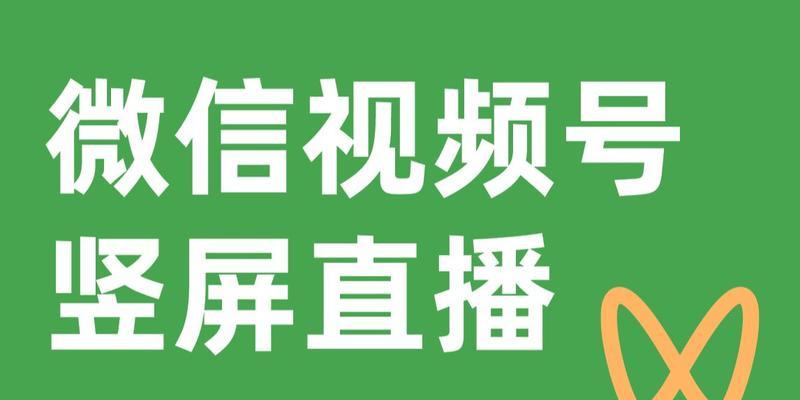 微信视频号直播推流机制剖析（揭秘微信直播推流机制）