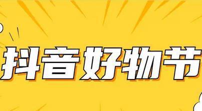 2024年抖音38好物节盛大开启（追逐潮流的时尚购物狂欢）