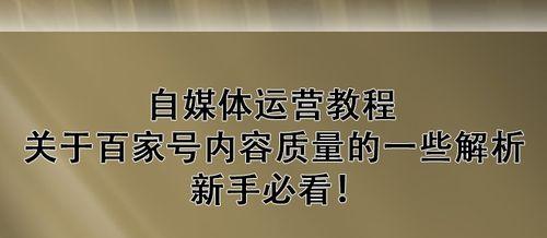 如何应对百家号新手期没有粉丝问题（解决百家号新手期没有粉丝的实用技巧）