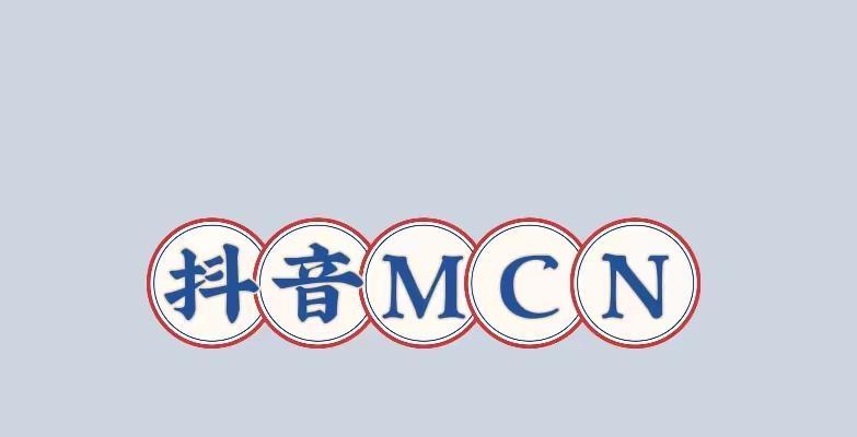 抖音MCN机构能否退出（MCN机构的现状和未来趋势）