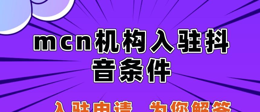 抖音MCN机构入驻详细流程解析（了解入驻抖音MCN机构的全套流程）