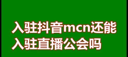 抖音MCN机构入驻详细流程解析（了解入驻抖音MCN机构的全套流程）