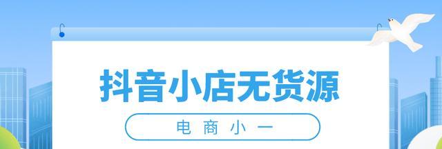 抖音安心购添加不了商品怎么办（教你轻松解决抖音安心购添加商品问题）