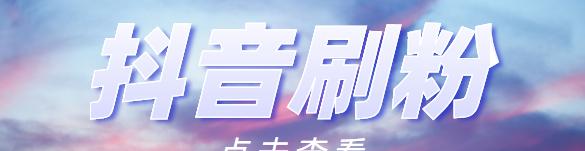 抖音百应数据参谋——解析抖音用户行为的神器（探究抖音用户兴趣）