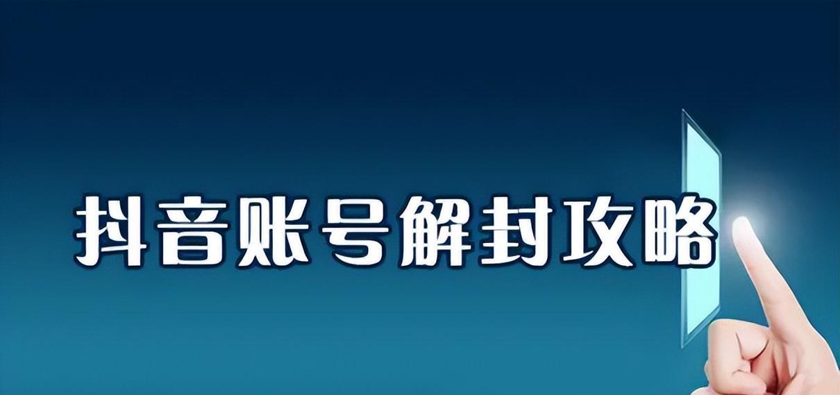 如何申诉被封禁的抖音橱窗（详解抖音橱窗封禁申诉的步骤及注意事项）