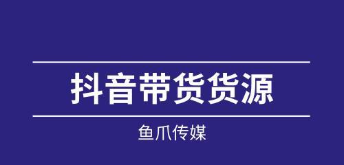 抖音橱窗货源供应链解析（揭秘抖音橱窗货源的来源及分布情况）