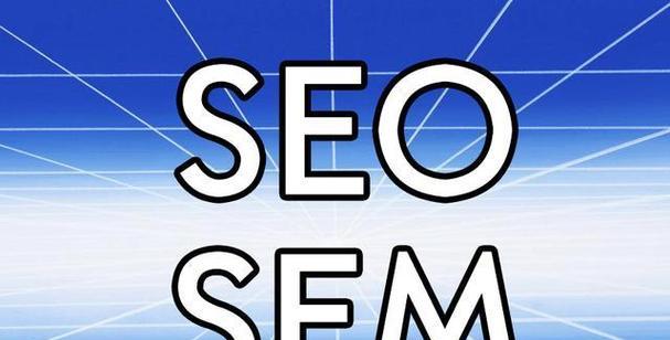 SEO和SEM的区别与联系（学会SEO和SEM）