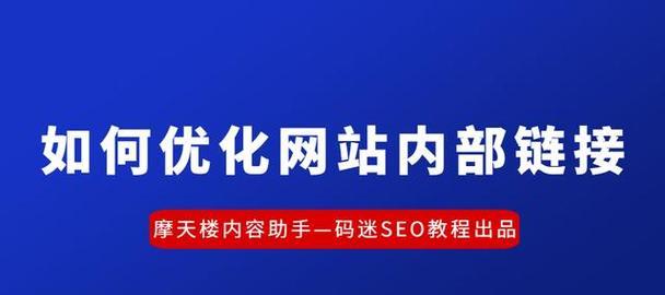 揭秘SEO技巧（优化网站内部链接）