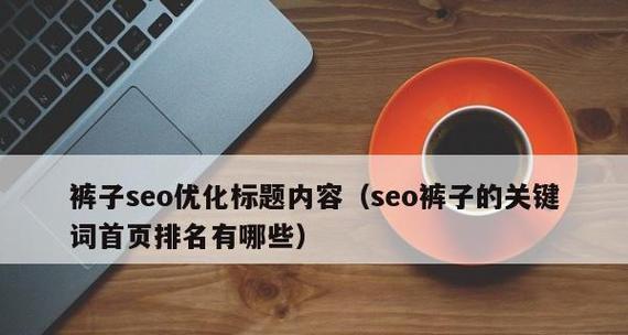 SEO标题优化（技巧）