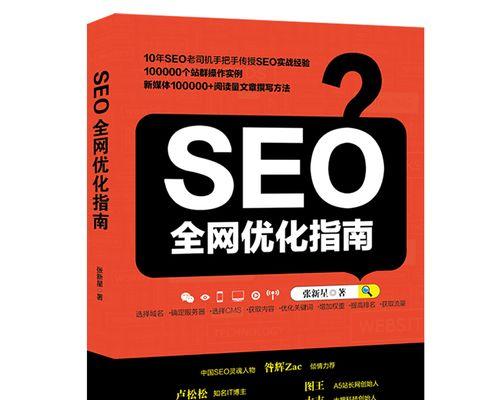 SEO优化技巧详解——让你的网站更优秀（掌握这些SEO技巧）