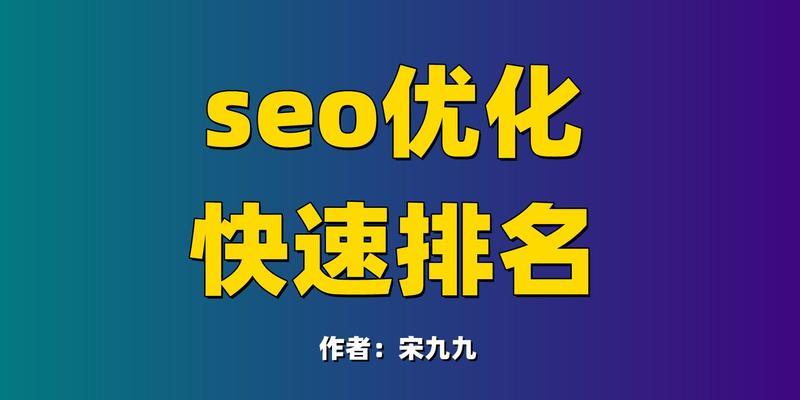 SEO快速排名软件的真相（是否可以促进排名）