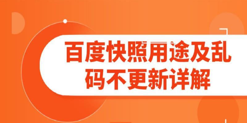 如何优化SEO快照，防止百度快照劫持（SEO快照的重要性及防范百度快照劫持的方法）