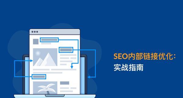 SEO内链和外链的差异（深入探究内链和外链的作用以及如何合理运用）