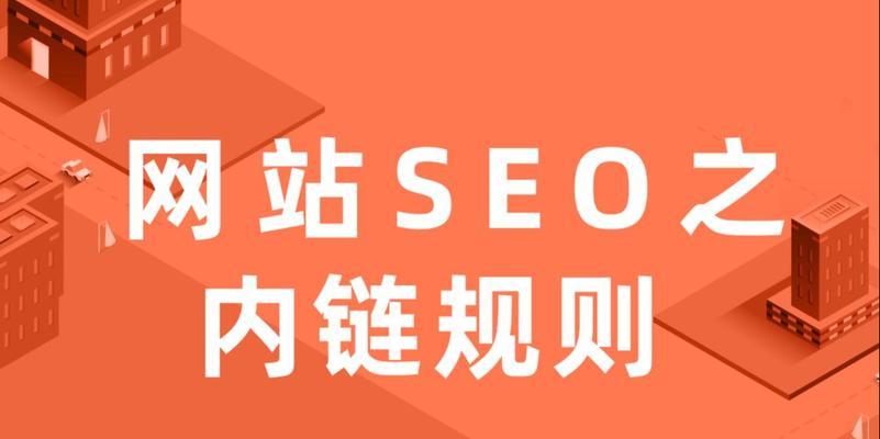 如何合理而有效地进行SEO内链建设（提高网站权威性）