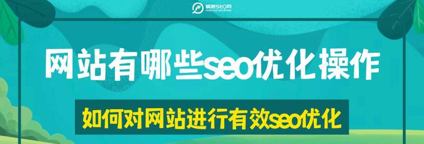 SEO内页排名优化技巧（如何让你的网站内页更容易被搜索引擎收录和排名）