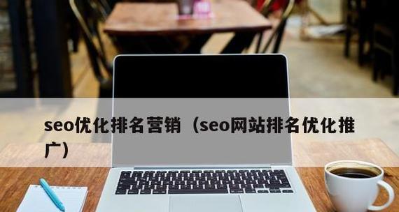 如何提升SEO排名的优势和方法（学习SEO排名的技巧）