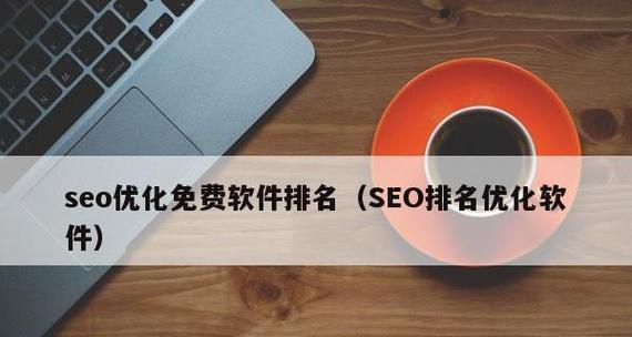 SEO优化工具的威力（掌握这些SEO工具）