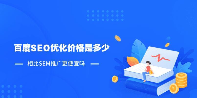 如何提高网站排名（SEO优化技巧分享）