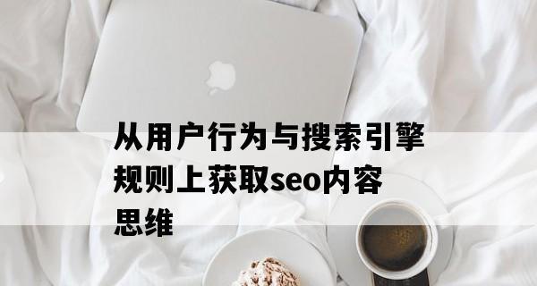 SEO思维与SEO技术（探讨SEO优化中思维与技术的重要性及关系）