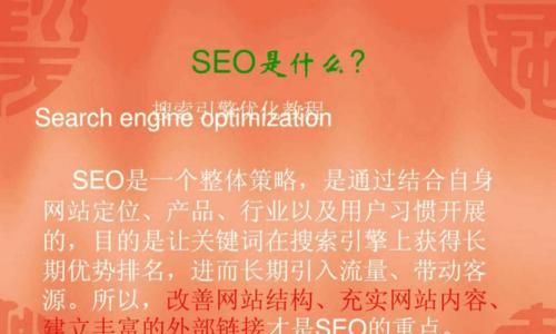 SEO搜索引擎优化的几个关键点（提高网站流量和排名的秘诀）