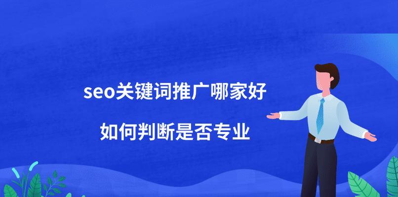 优秀的SEO推广工具推荐（提升网站SEO排名）