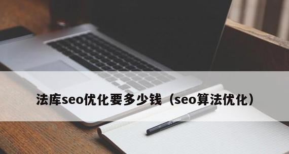 SEO外包费用是多少（了解SEO外包价格）