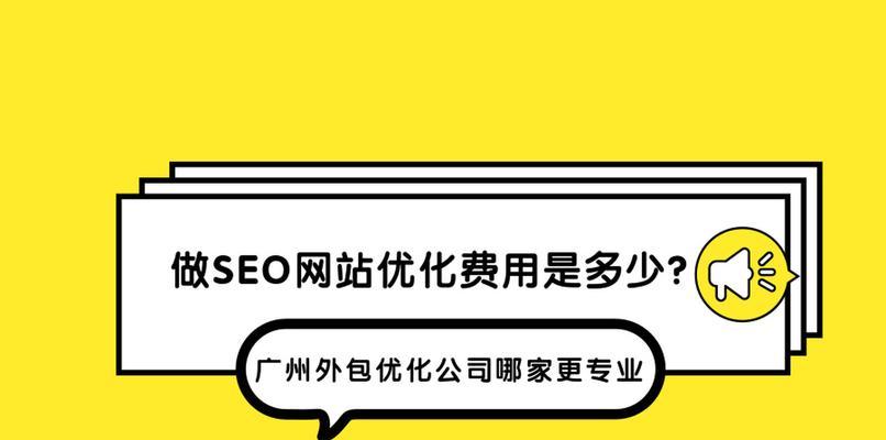 SEO外包公司的优势与选择技巧（打造网站优化新生力量）