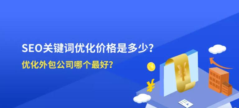 SEO外包的优势（为企业提供可持续的市场竞争力）