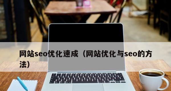 如何通过SEO外链优化提高网站流量（掌握外链优化技巧）