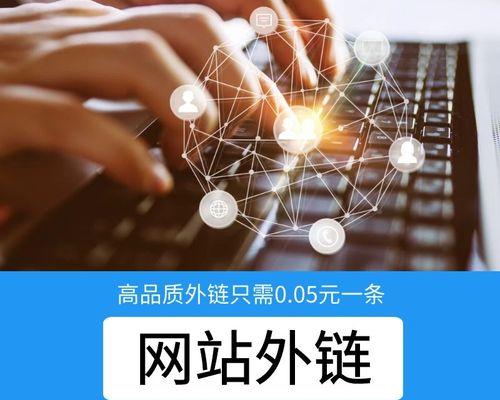 SEO外链策略详解（如何有效地提高网站排名）