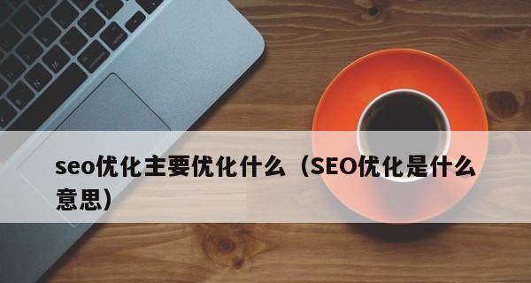 站内SEO优化的4个细节（如何优化网页内容）